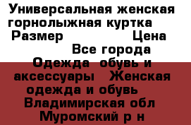 Универсальная женская горнолыжная куртка Killy Размер: 44–46 (M) › Цена ­ 7 951 - Все города Одежда, обувь и аксессуары » Женская одежда и обувь   . Владимирская обл.,Муромский р-н